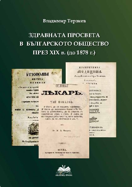 Корица на „Здравната просвета в българското общество през XIX в. (до 1878 г.)“