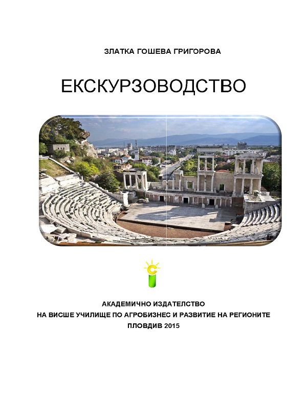 Корица на „Екскурзоводство“