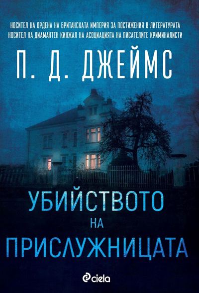 Корица на „Убийството на прислужницата“