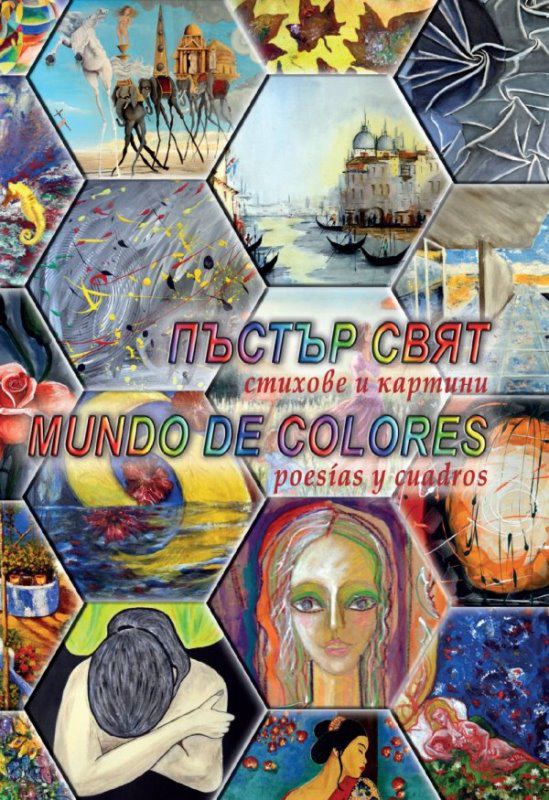 Корица на „Пъстър свят“