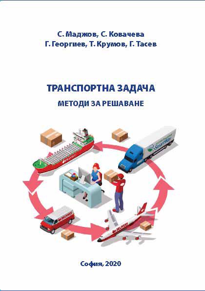Корица на „Трансдпортна задача“