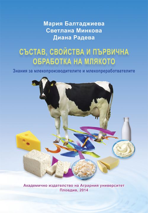 Корица на „Състав, свойства и първична обработка на млякото“