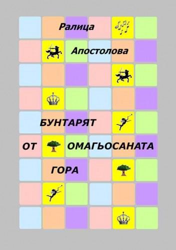 Корица на „Бунтарят от омагьосаната гора“