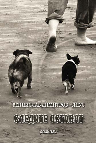 Корица на „Следите остават; Късо съединение“