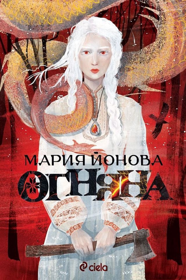 Корица на „Огняна“