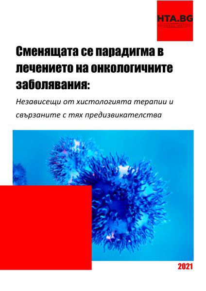 Корица на „Сменящата се парадигма в лечението на онкологичните заболявания“