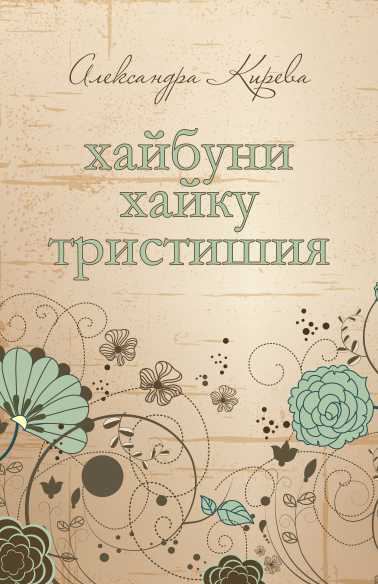 Корица на „Хайбуни, хайку, тристишия“