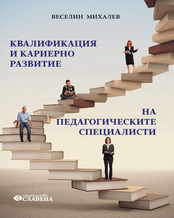 Корица на „Квалификация и кариерно развитие на педагогическите специалисти“