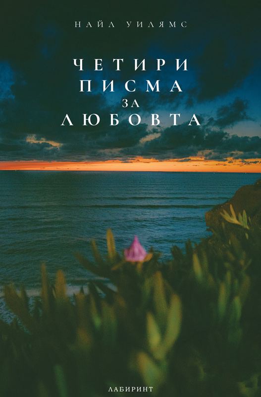 Корица на „Четири писма за любовта“