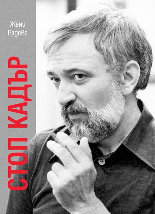 Корица на „Стоп кадър“