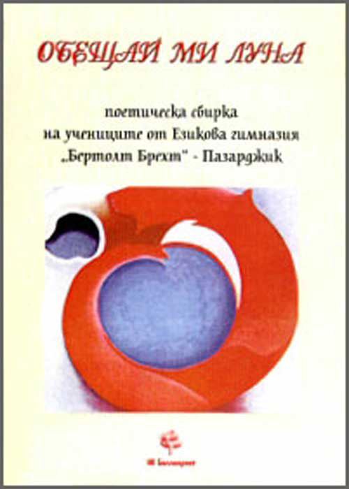 Корица на „Обещай ми Луна“