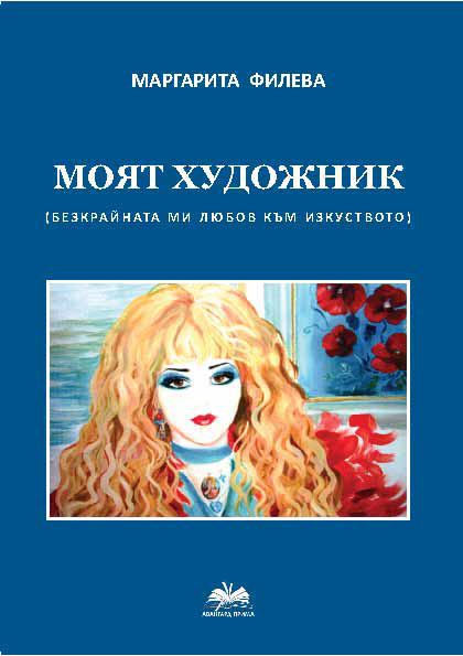 Корица на „Моят художник“