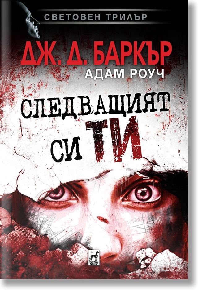 Корица на „Следващият си ти“