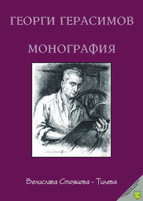 Корица на „Георги Герасимов“