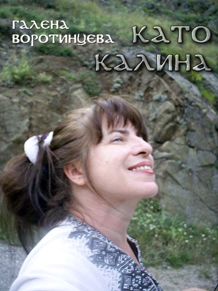 Корица на „Като Калина“