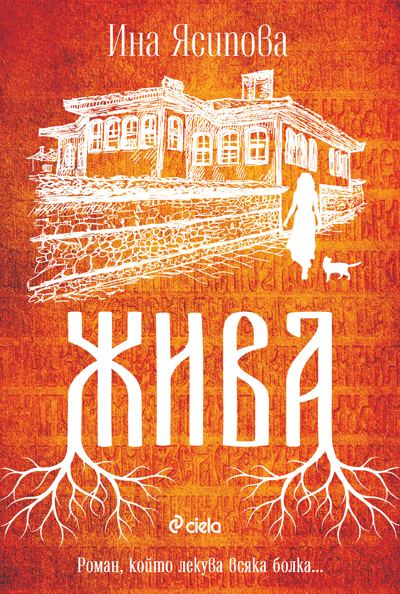 Корица на „Жива“