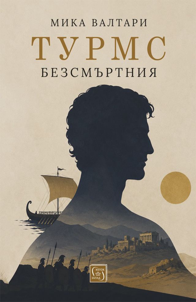 Корица на „Турмс Безсмъртния“