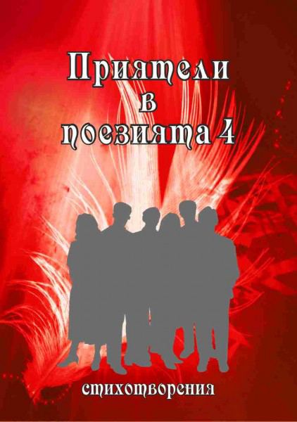 Корица на „Приятели в поезията 4“