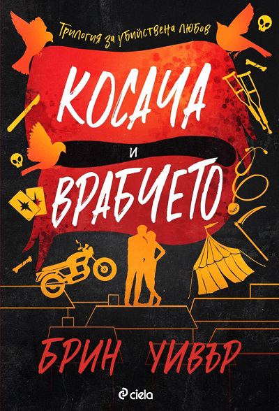 Корица на „Косача и Врабчето“