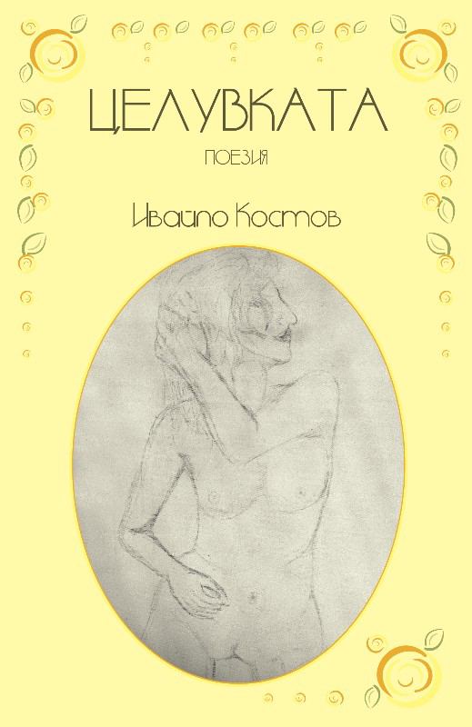 Корица на „Целувката“