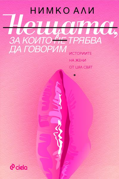 Корица на „Нещата, за които не трябва да говорим“