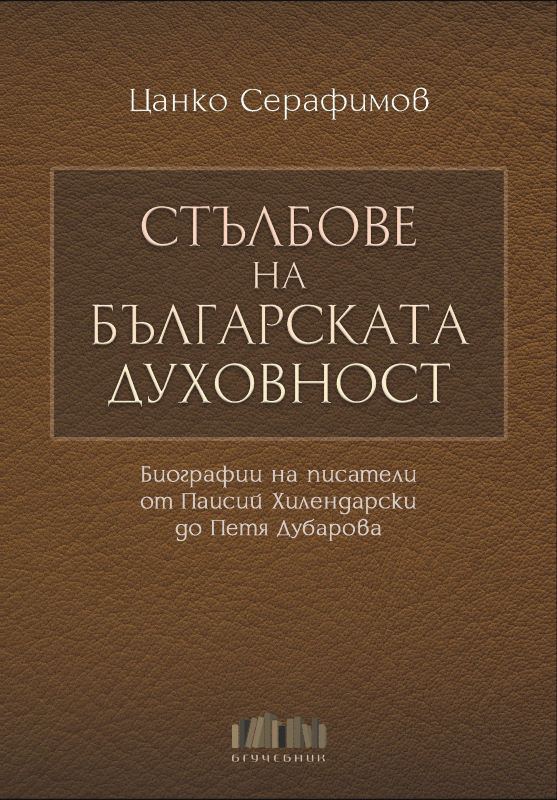 Корица на „Стълбове на българската духовност“