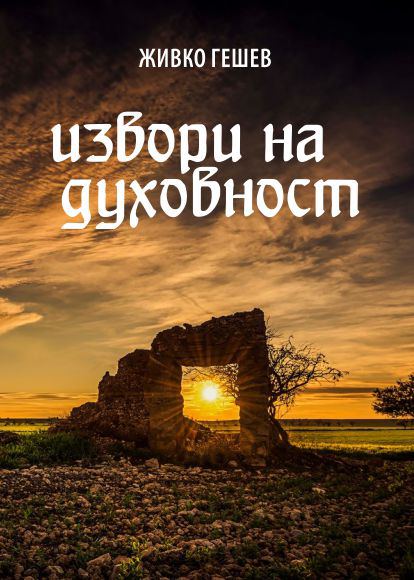 Корица на „Извори на духовност“
