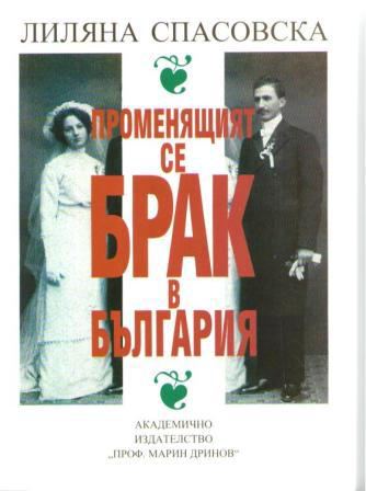 Корица на „Променящият се брак в България“