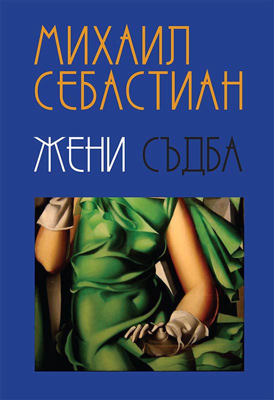 Корица на „Жени. Съдба“