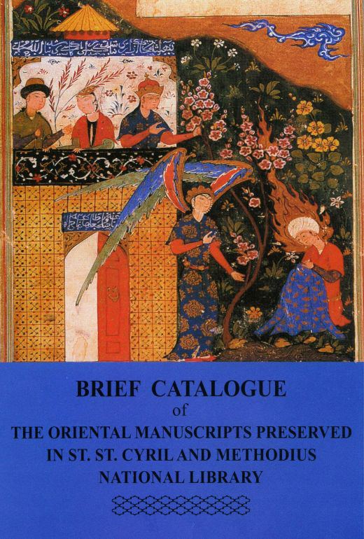Корица на „Brief catalogue of the oriental manuscripts preserved in St. Cyril and St. Methodius National library = Кратък каталог на източните ръкописи, съхранявани в Националната библиотека "Св. св. Кирил и Мет...“