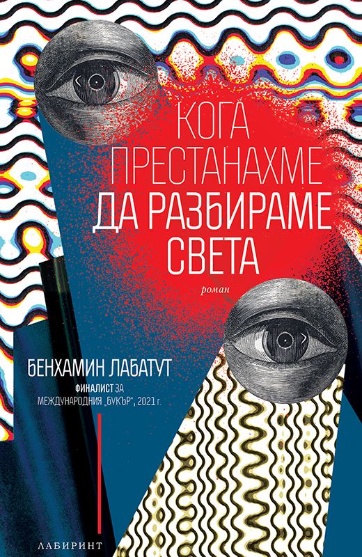 Корица на „Кога престанахме да разбираме света“