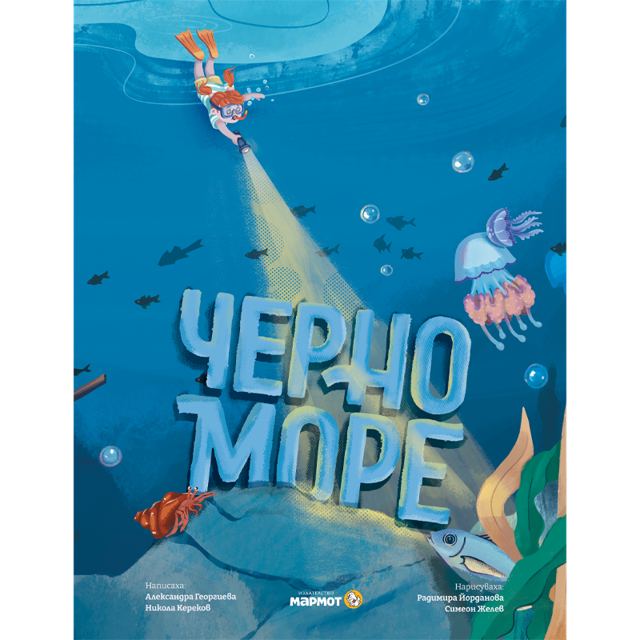 Корица на „Черно море“