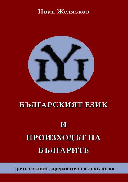 Корица на „Български език и произходът на българите“