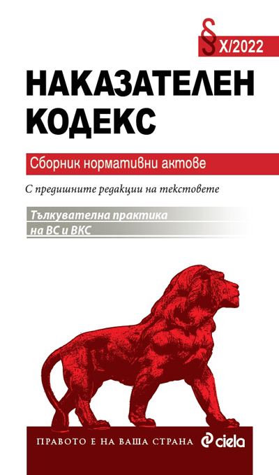 Корица на „Наказателен кодекс 2022“