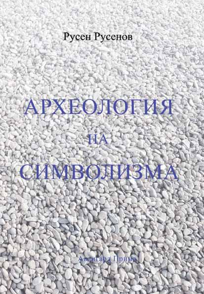 Корица на „Археология на символизма“