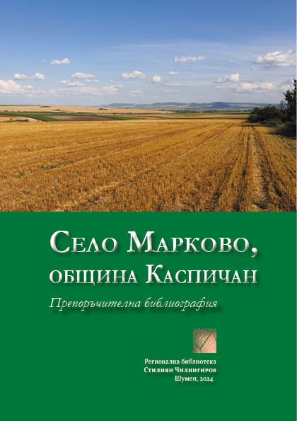 Корица на „Село Марково, община Каспичан“