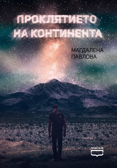Корица на „Проклятието на континента“