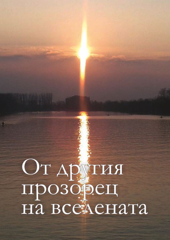 Корица на „От другия прозорец на вселената“