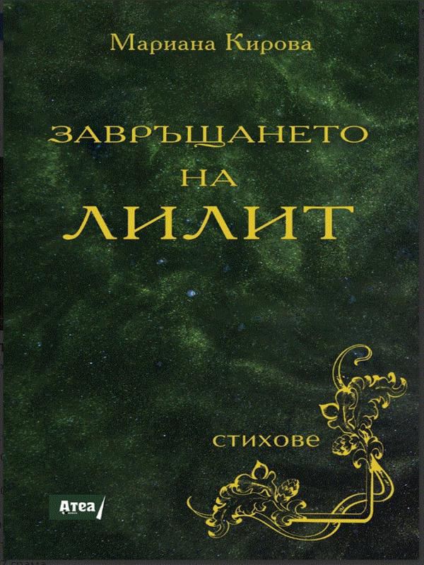Корица на „Завръщането на Лилит“