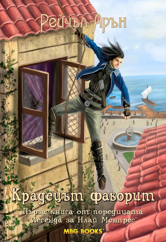 Корица на „Крадецът фаворит“