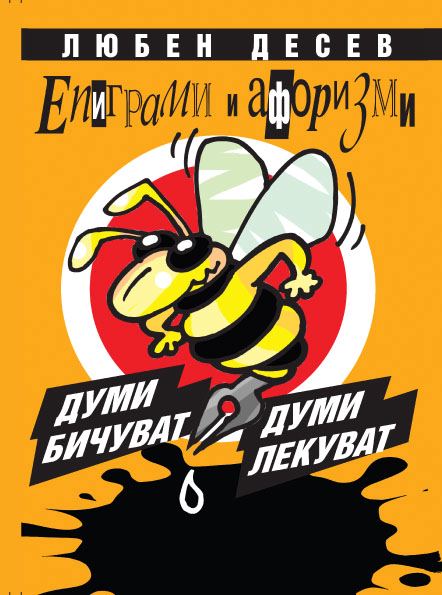 Корица на „Думи бичуват, думи лекуват“