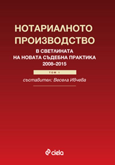 Корица на „Нотариалното производство в светлината на новата съдебна практика (2008-2015)“