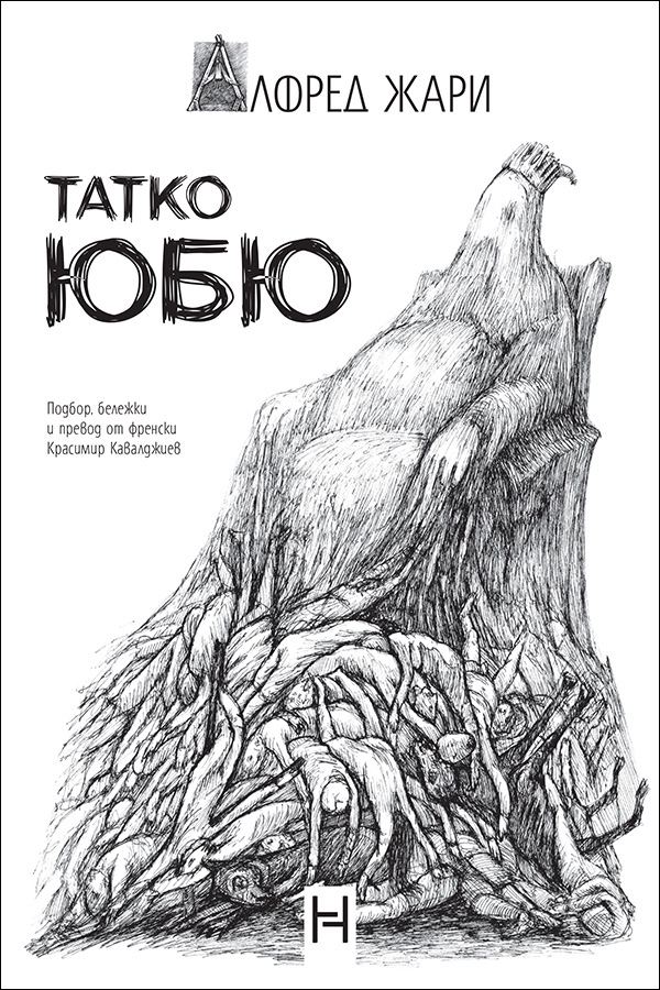 Корица на „Татко Юбю“