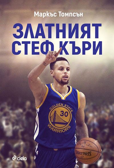 Корица на „Златният Стеф Къри“