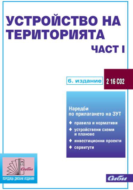 Корица на „Устройство на територията“