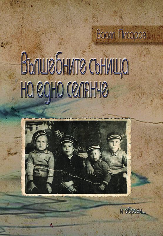 Корица на „Вълшебните сънища на едно селянче и образи...“