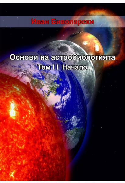 Корица на „Астробиология“