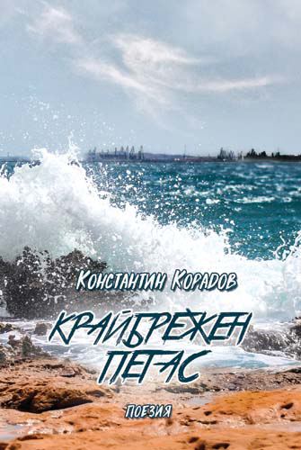 Корица на „Крайбрежен Пегас“