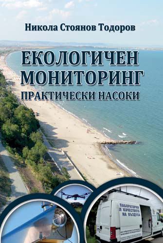 Корица на „Екологичен мониторинг – практически насоки“