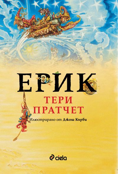 Корица на „Ерик“